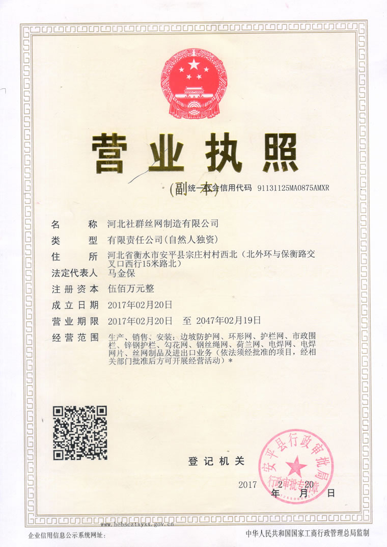 河北社群絲網(wǎng)制造有限公司營(yíng)業(yè)執(zhí)照